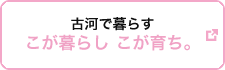 古河で暮らす こが暮らし こが育ち。